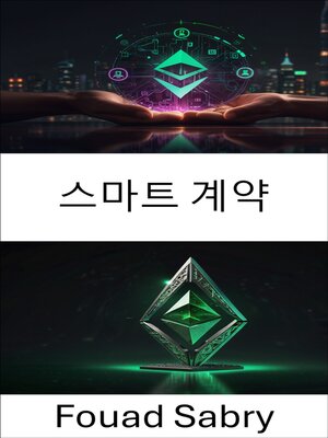cover image of 스마트 계약